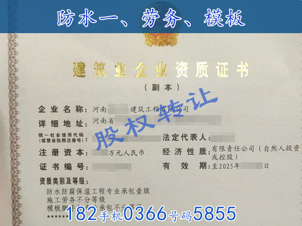 许昌出让“防水甲级、劳务作业、模板”资质证无经营