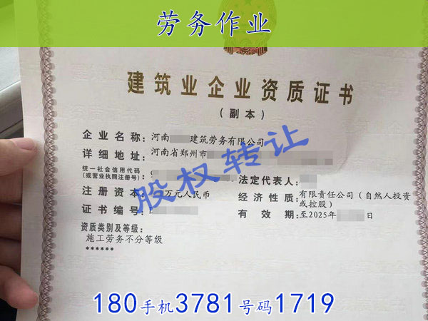 焦作急转“劳务施工作业”资质现证干净无债务“施工劳务资质”