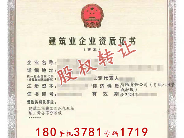驻马店“房建三级、劳务资质”转让股权可单独平移