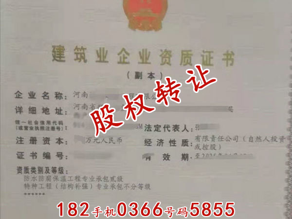 周口出让“防水施工乙级、特种结构补强”资质包迁包变