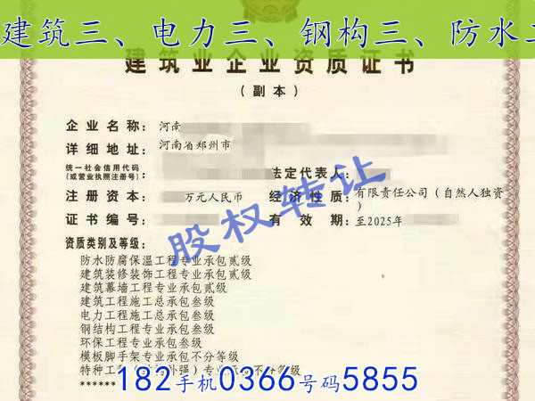 洛阳“建筑总包三市政总包三装修专包一防水一级”转让股权包迁包变