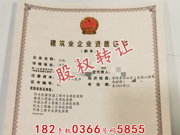 安阳“房建总包三消防二级装修专包二防水专包一”转让股权包变更