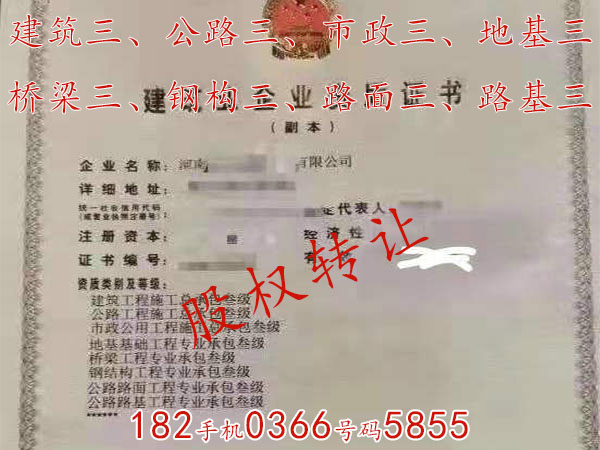 安阳“建筑总包三市政三级装修专包二防水二级”转让股权低价急出
