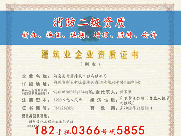 ​郑州“消防施工乙级资质现证”转手（股权）安许刚延期，新出的