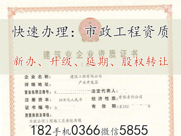 周口“市政乙”资质转让（股权）包迁出