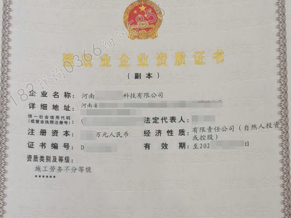 洛阳转出“建筑劳务、特种工程”资质带安全许可证