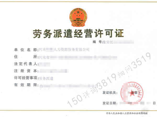 郑州快速办理“劳务派遣许可证”和“人力资源许可证”