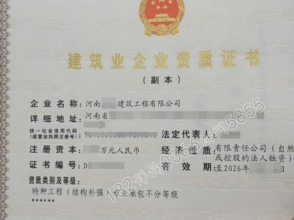 郑州“特种工程（结构补强）资质”转让公司股权带安许证澄(图1)