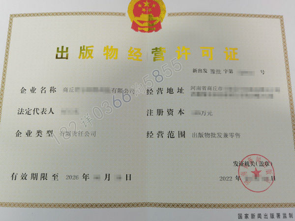兰考县代办《出版物经营许可证》澄(图1)
