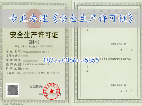 郑州办理《安全生产许可证》,郑州代办《安全生产许可证》续期延期澄(图1)