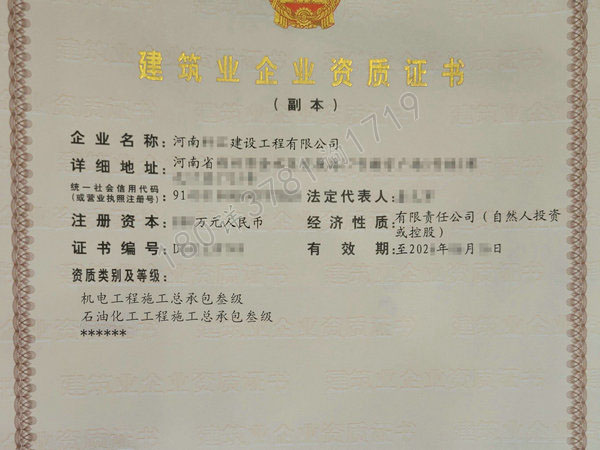 郑州之“机电总包三级、石油化工三级”资质转让该企业股权澄