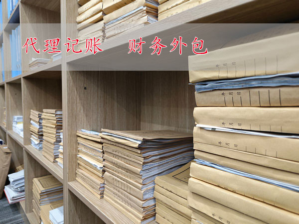 代理记账和自己找财务，谁更划算？