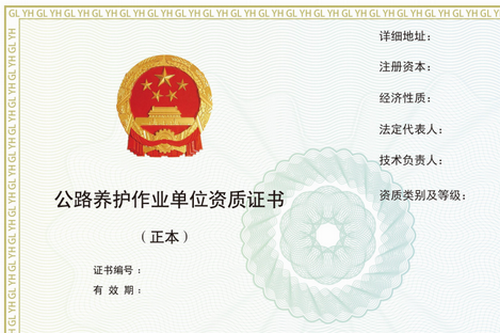 河南公路养护资质的有效期是多久？