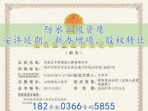 开封“防水二级/防水乙级”资质（有安许）股权转让