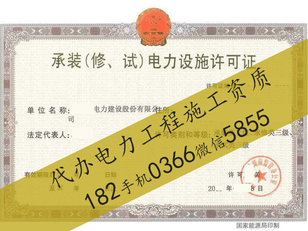 周口“电力承装修试许可证”办理