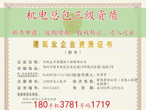 驻马店“机电三级/机电乙级”资质转让（股权）