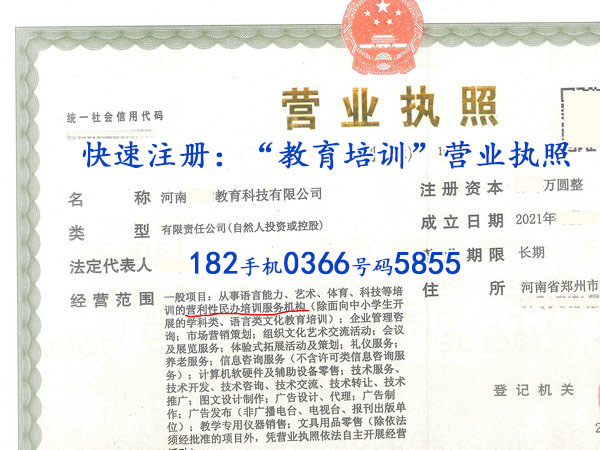 郑州代办“教育培训公司”营业执照
